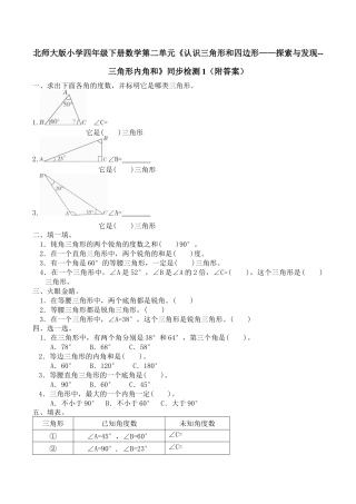 北师大版小学四年级下册数学第二单元《认识三角形和四边形——探索与发现--三角形内角和》同步检测1（附答案）.docx