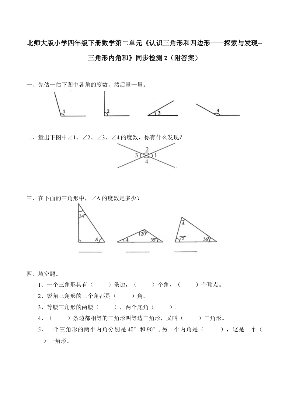 北师大版小学四年级下册数学第二单元《认识三角形和四边形——探索与发现--三角形内角和》同步检测2（附答案）.docx_第1页