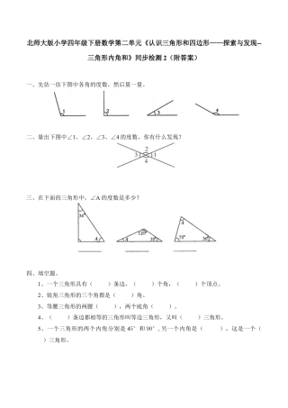 北师大版小学四年级下册数学第二单元《认识三角形和四边形——探索与发现--三角形内角和》同步检测2（附答案）.docx