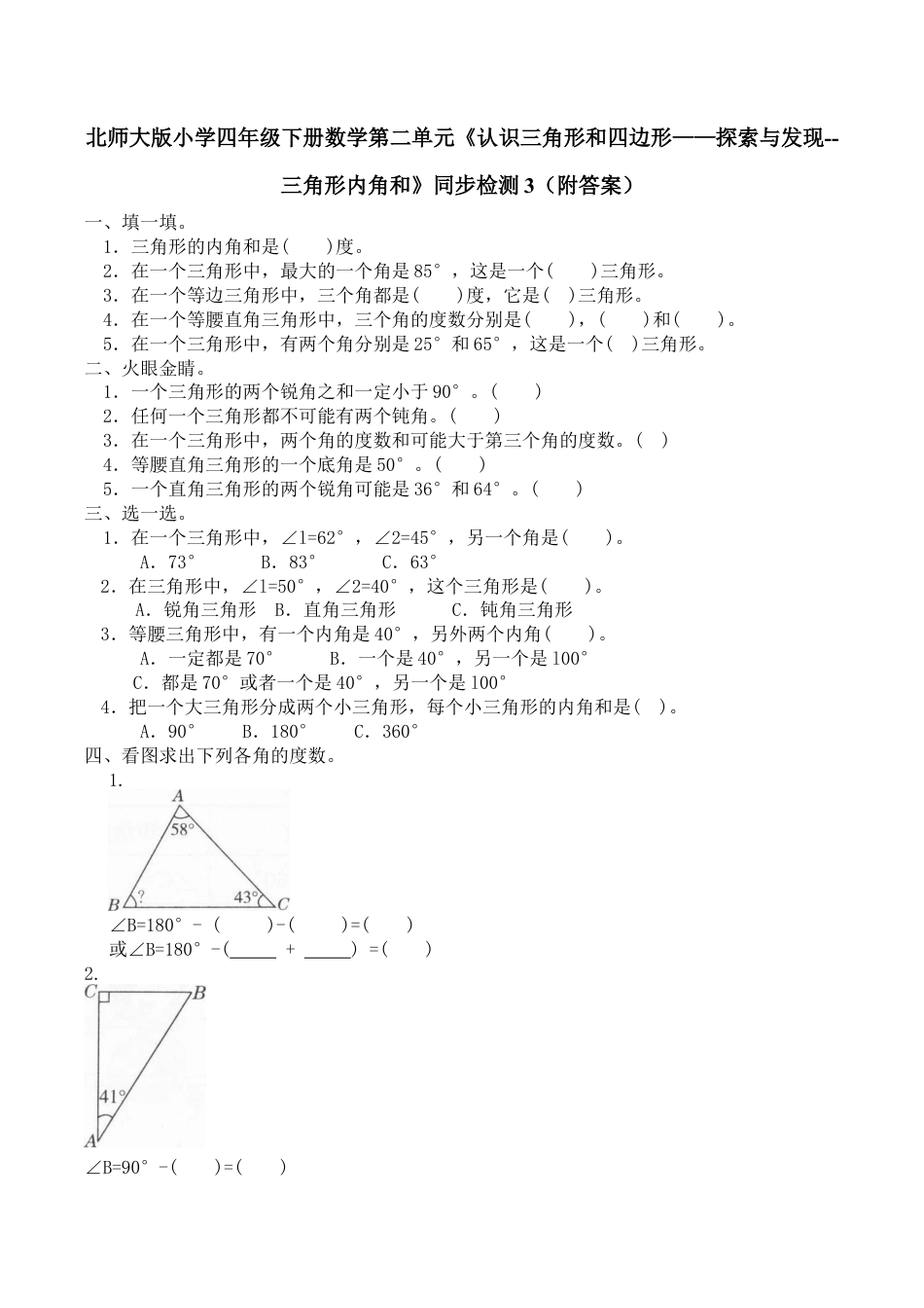 北师大版小学四年级下册数学第二单元《认识三角形和四边形——探索与发现--三角形内角和》同步检测3（附答案）.docx_第1页