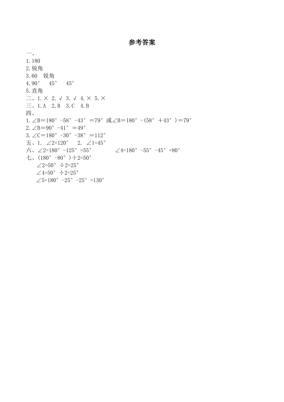 北师大版小学四年级下册数学第二单元《认识三角形和四边形——探索与发现--三角形内角和》同步检测3（附答案）.docx_第3页