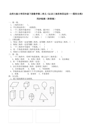 北师大版小学四年级下册数学第二单元《认识三角形和四边形——图形分类》同步检测（附答案）.docx
