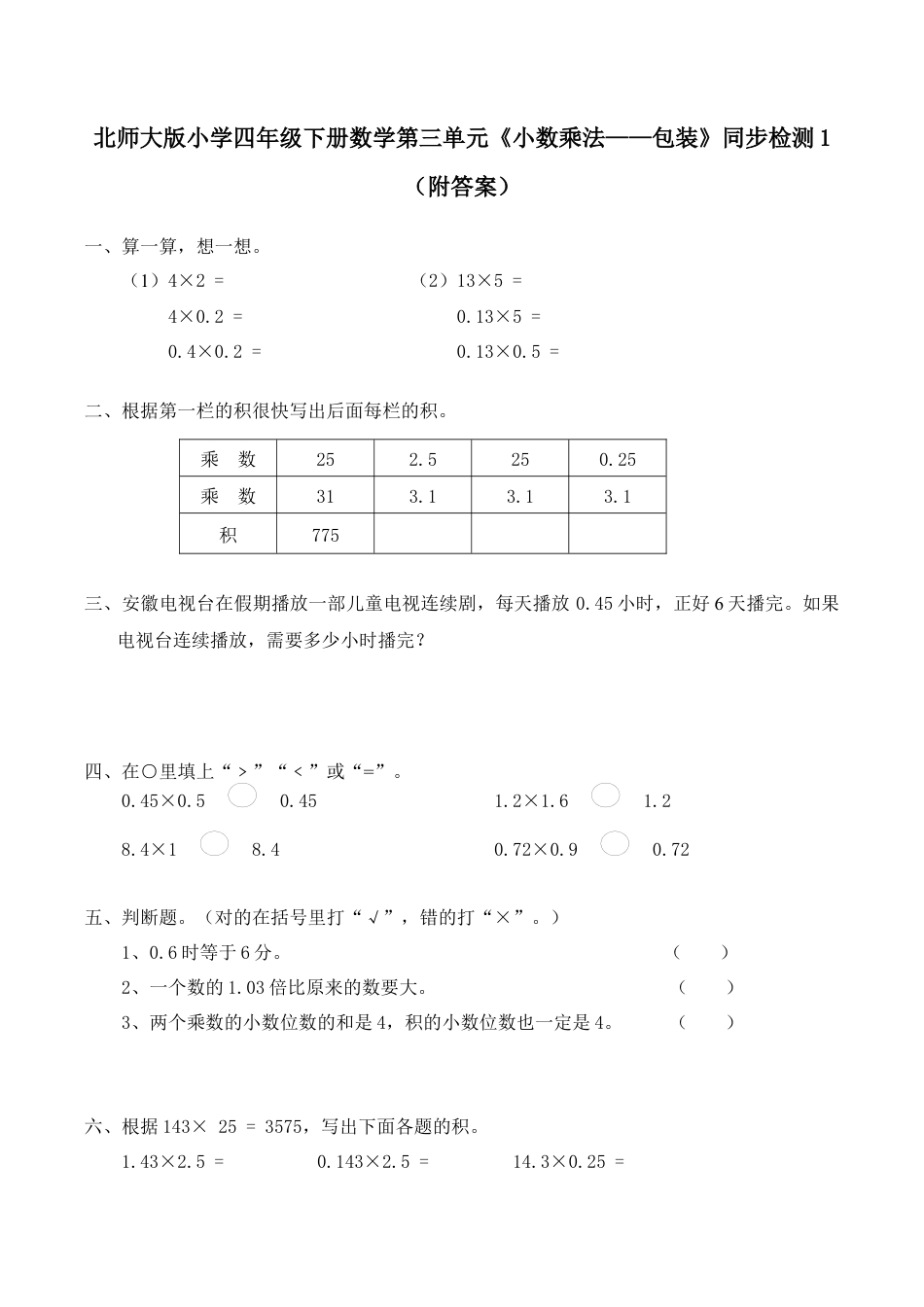 北师大版小学四年级下册数学第三单元《小数乘法——包装》同步检测1（附答案）.docx_第1页