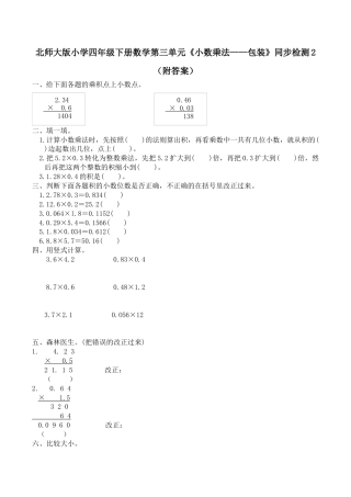 北师大版小学四年级下册数学第三单元《小数乘法——包装》同步检测2（附答案）.docx