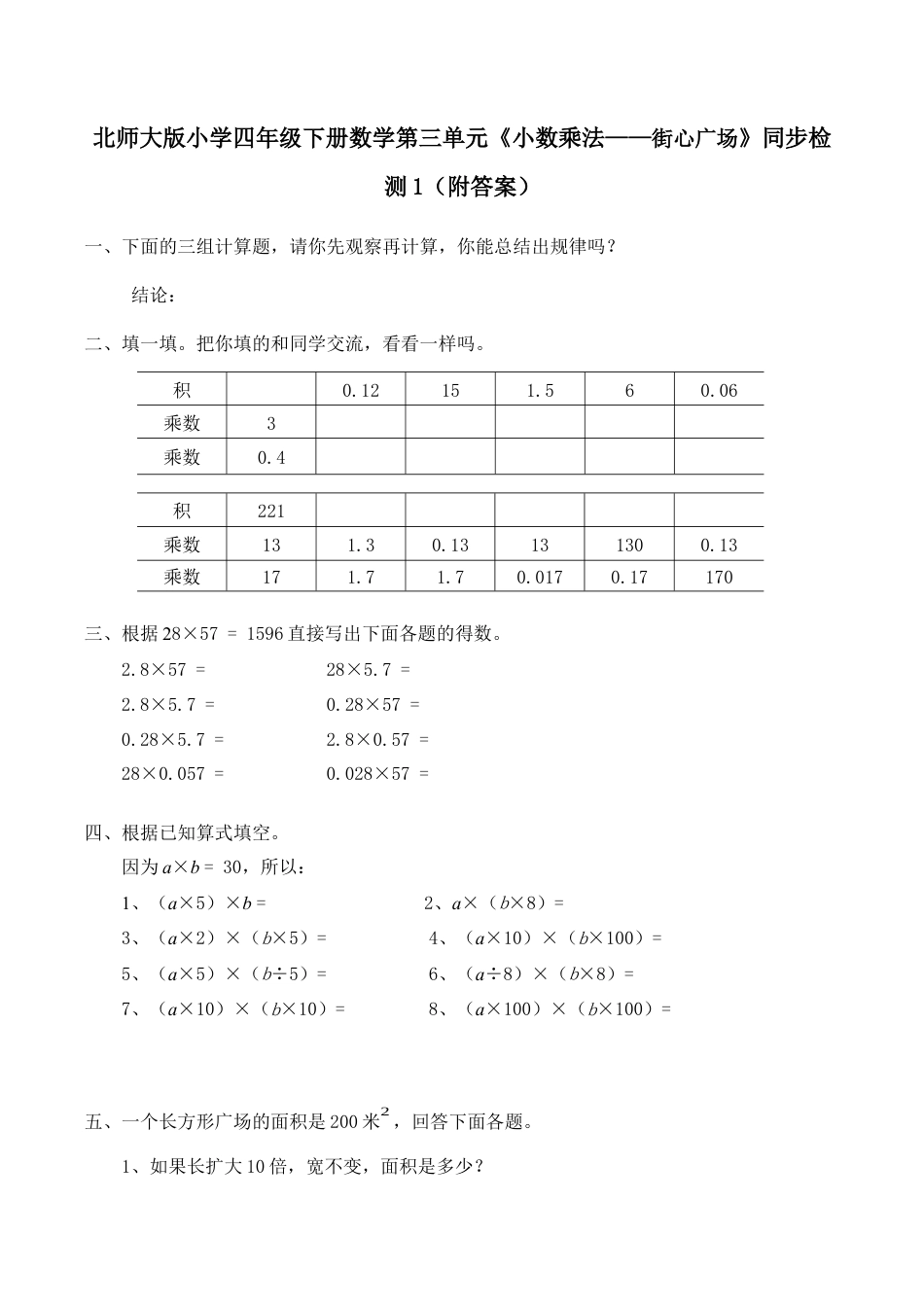 北师大版小学四年级下册数学第三单元《小数乘法——街心广场》同步检测1（附答案）.docx_第1页