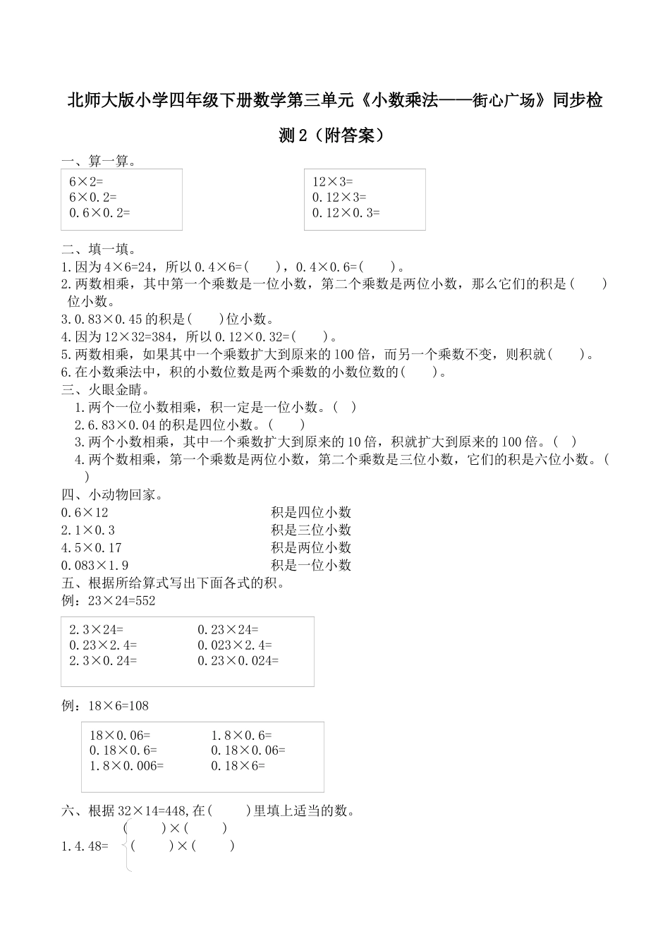 北师大版小学四年级下册数学第三单元《小数乘法——街心广场》同步检测2（附答案）.docx_第1页