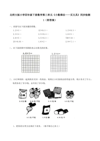 北师大版小学四年级下册数学第三单元《小数乘法——买文具》同步检测1（附答案）.docx