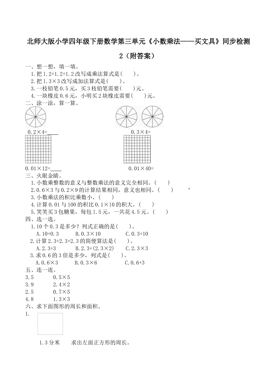 北师大版小学四年级下册数学第三单元《小数乘法——买文具》同步检测2（附答案）.docx_第1页