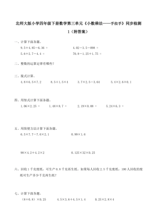 北师大版小学四年级下册数学第三单元《小数乘法——手拉手》同步检测1（附答案）.docx