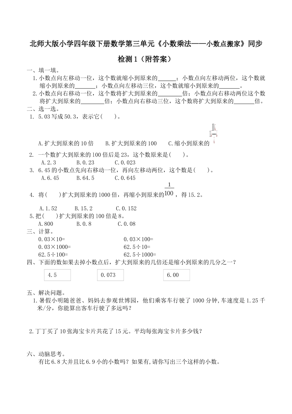 北师大版小学四年级下册数学第三单元《小数乘法——小数点搬家》同步检测1（附答案）.docx_第1页