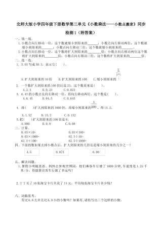 北师大版小学四年级下册数学第三单元《小数乘法——小数点搬家》同步检测1（附答案）.docx