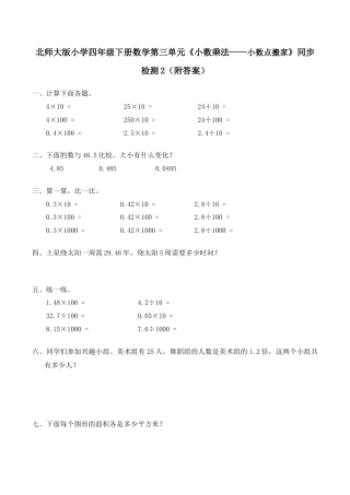 北师大版小学四年级下册数学第三单元《小数乘法——小数点搬家》同步检测2（附答案）.docx