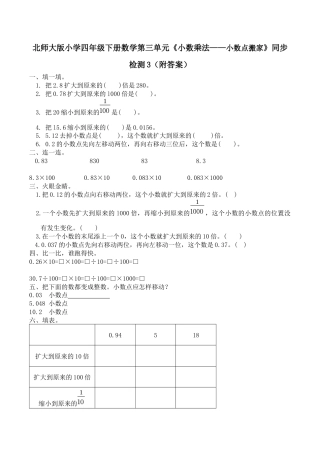北师大版小学四年级下册数学第三单元《小数乘法——小数点搬家》同步检测3（附答案）.docx