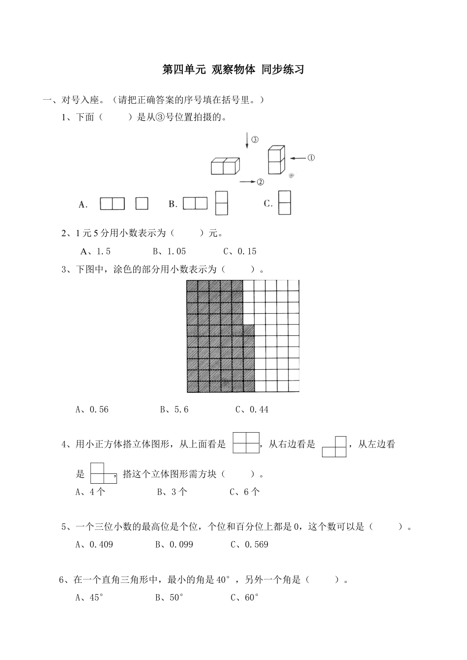 北师大版小学四年级下册数学第四单元 《观察物体》 同步练习.docx_第1页