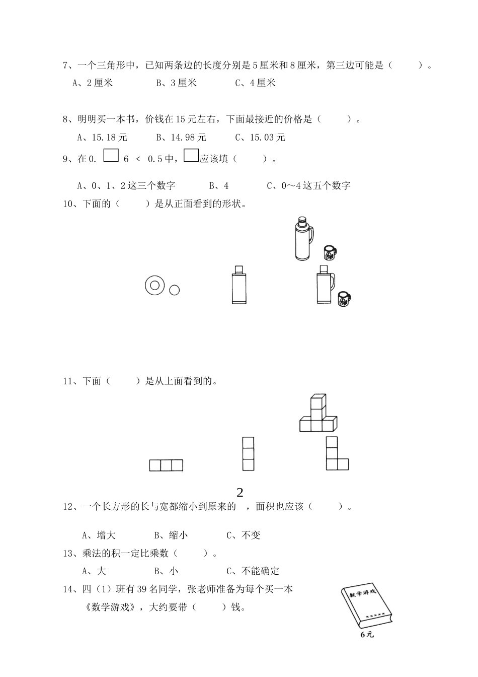 北师大版小学四年级下册数学第四单元 《观察物体》 同步练习.docx_第2页