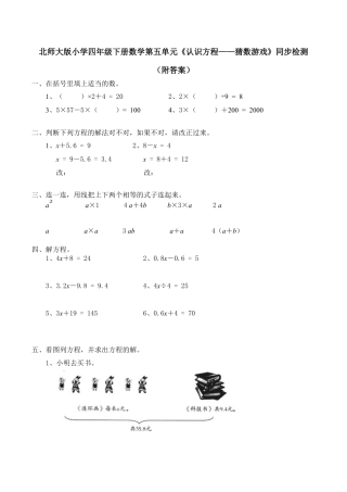 北师大版小学四年级下册数学第五单元《认识方程——猜数游戏》同步检测（附答案）.docx