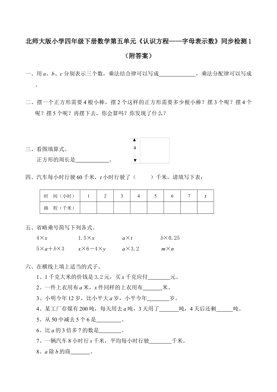 北师大版小学四年级下册数学第五单元《认识方程——字母表示数》同步检测1（附答案）.docx_第1页