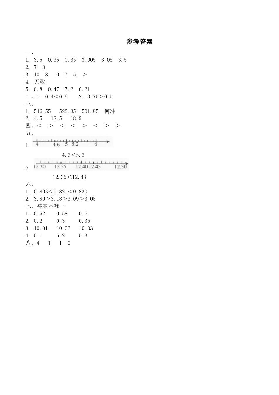 北师大版小学四年级下册数学第一单元《小数的意义和加减法——比大小》同步检测1（附答案）.docx_第3页