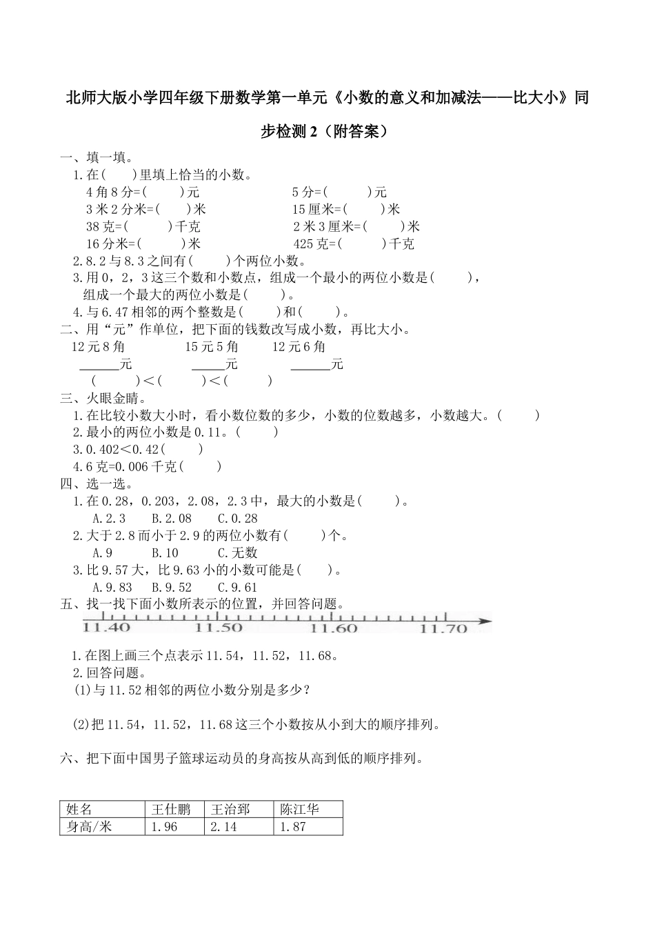 北师大版小学四年级下册数学第一单元《小数的意义和加减法——比大小》同步检测2（附答案）.docx_第1页