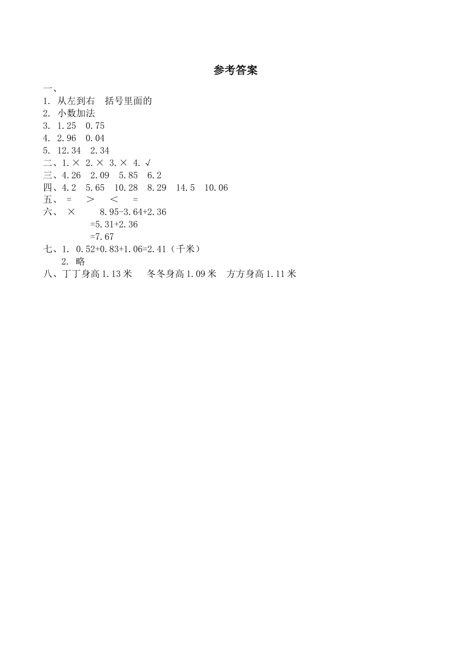 北师大版小学四年级下册数学第一单元《小数的意义和加减法——歌手大赛》同步检测（附答案）(1).docx_第3页