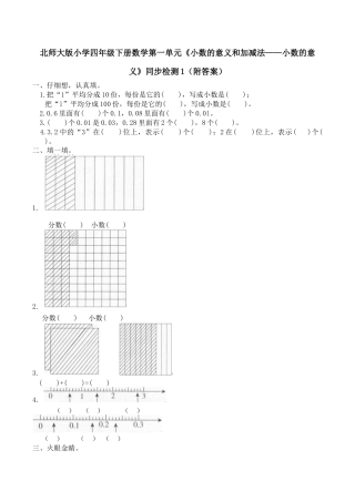 北师大版小学四年级下册数学第一单元《小数的意义和加减法——小数的意义》同步检测1（附答案）.docx