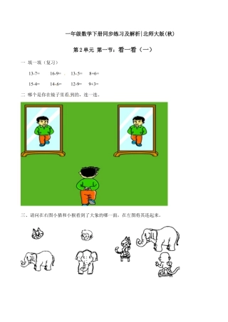 北师大版一年级下册数学一课一练-1.看一看（一）1.docx