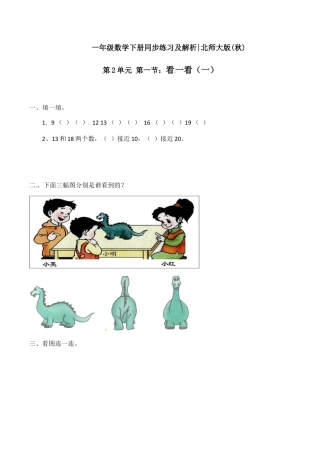 北师大版一年级下册数学一课一练-1.看一看（一）2.docx