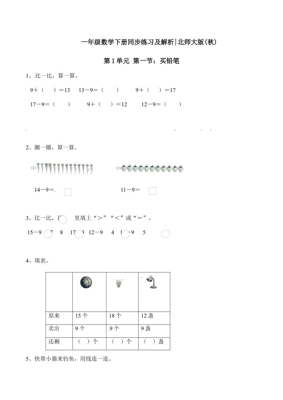 北师大版一年级下册数学一课一练-1.买铅笔1.docx_第1页