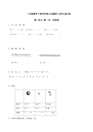 北师大版一年级下册数学一课一练-1.买铅笔1.docx