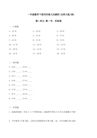 北师大版一年级下册数学一课一练-1.买铅笔2.docx