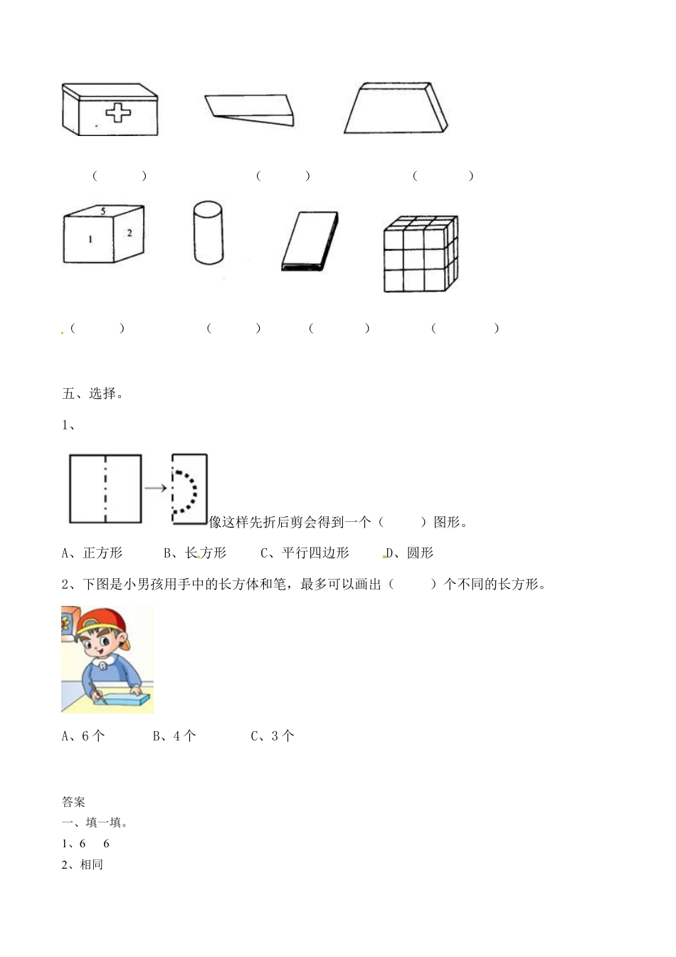 北师大版一年级下册数学一课一练-1.认识图形1.docx_第2页
