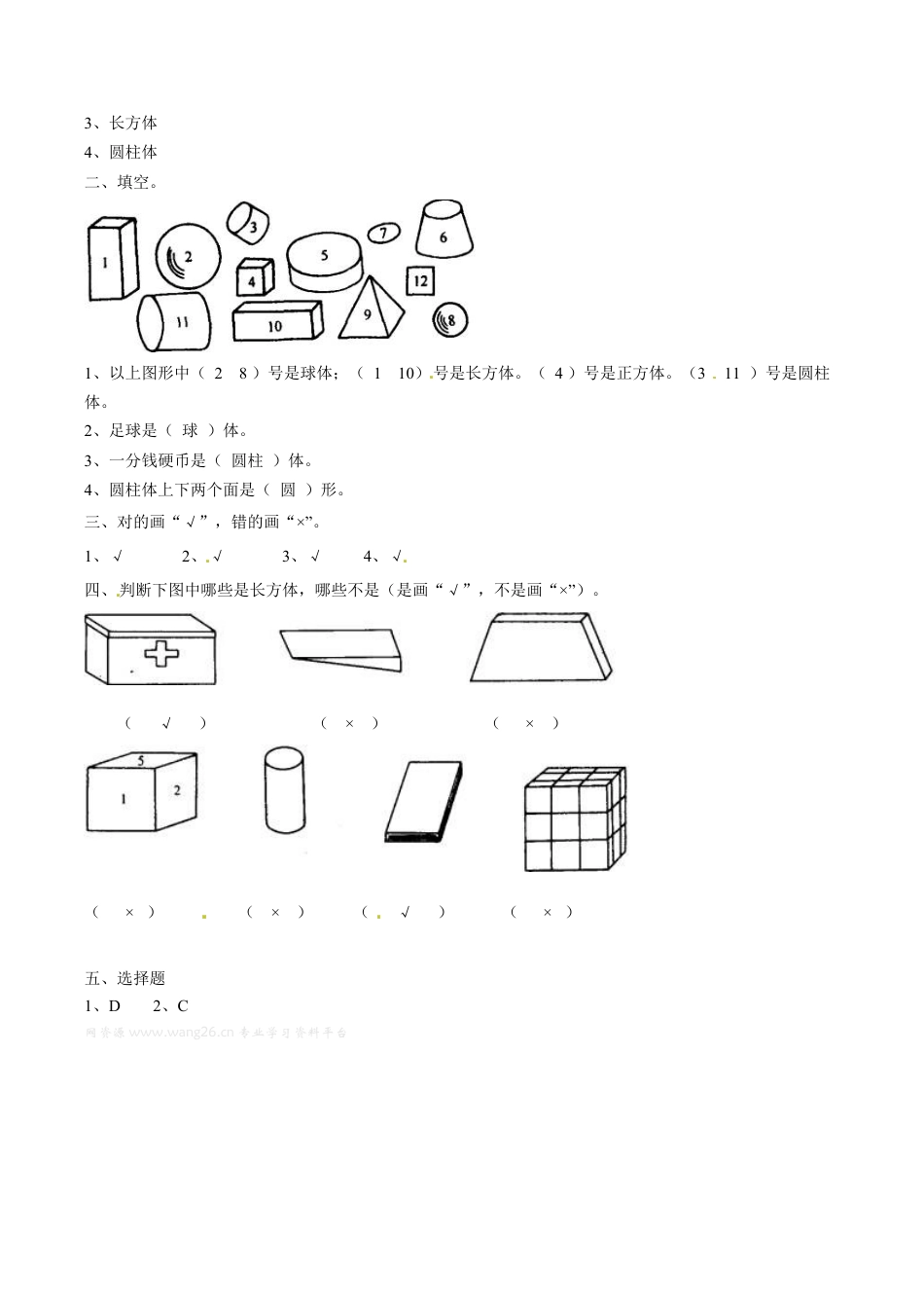 北师大版一年级下册数学一课一练-1.认识图形1.docx_第3页