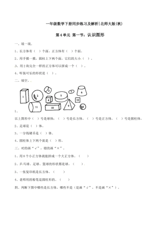 北师大版一年级下册数学一课一练-1.认识图形1.docx