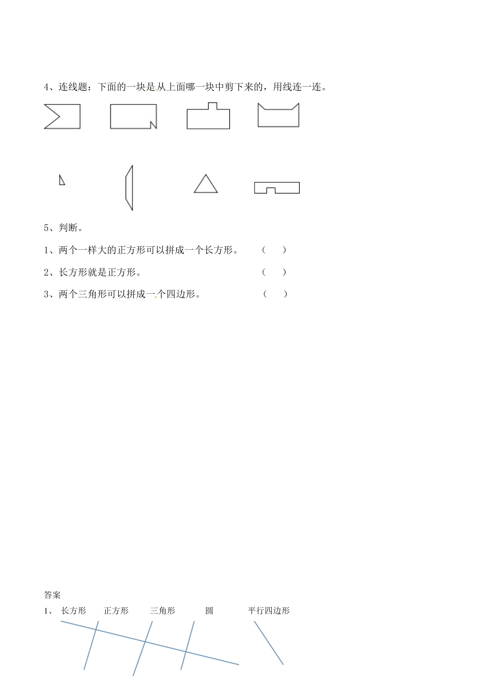 北师大版一年级下册数学一课一练-1.认识图形2.docx_第2页