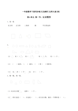 北师大版一年级下册数学一课一练-1.认识图形2.docx