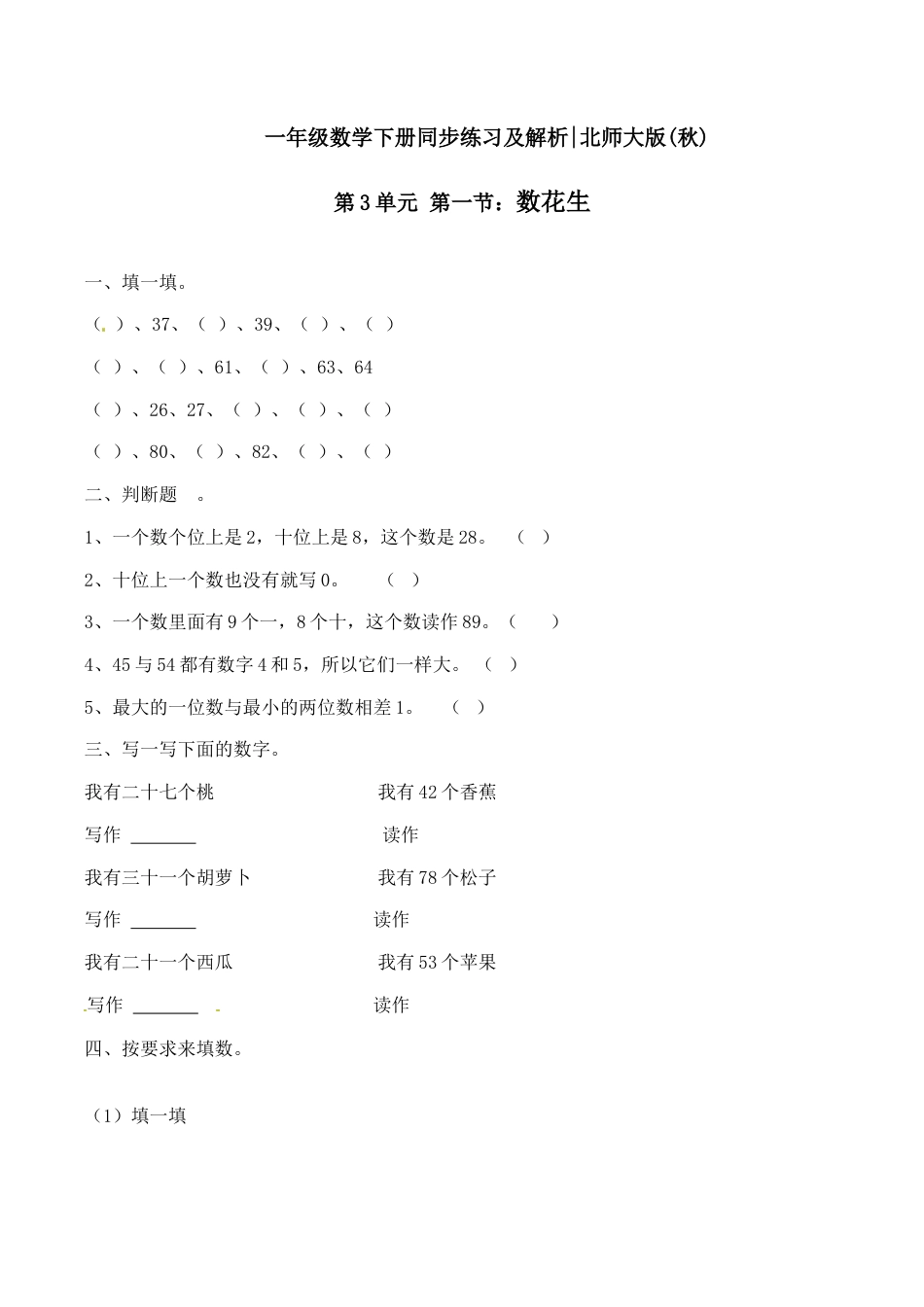 北师大版一年级下册数学一课一练-1.数花生1.docx_第1页