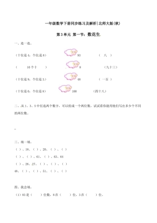 北师大版一年级下册数学一课一练-1.数花生2.docx