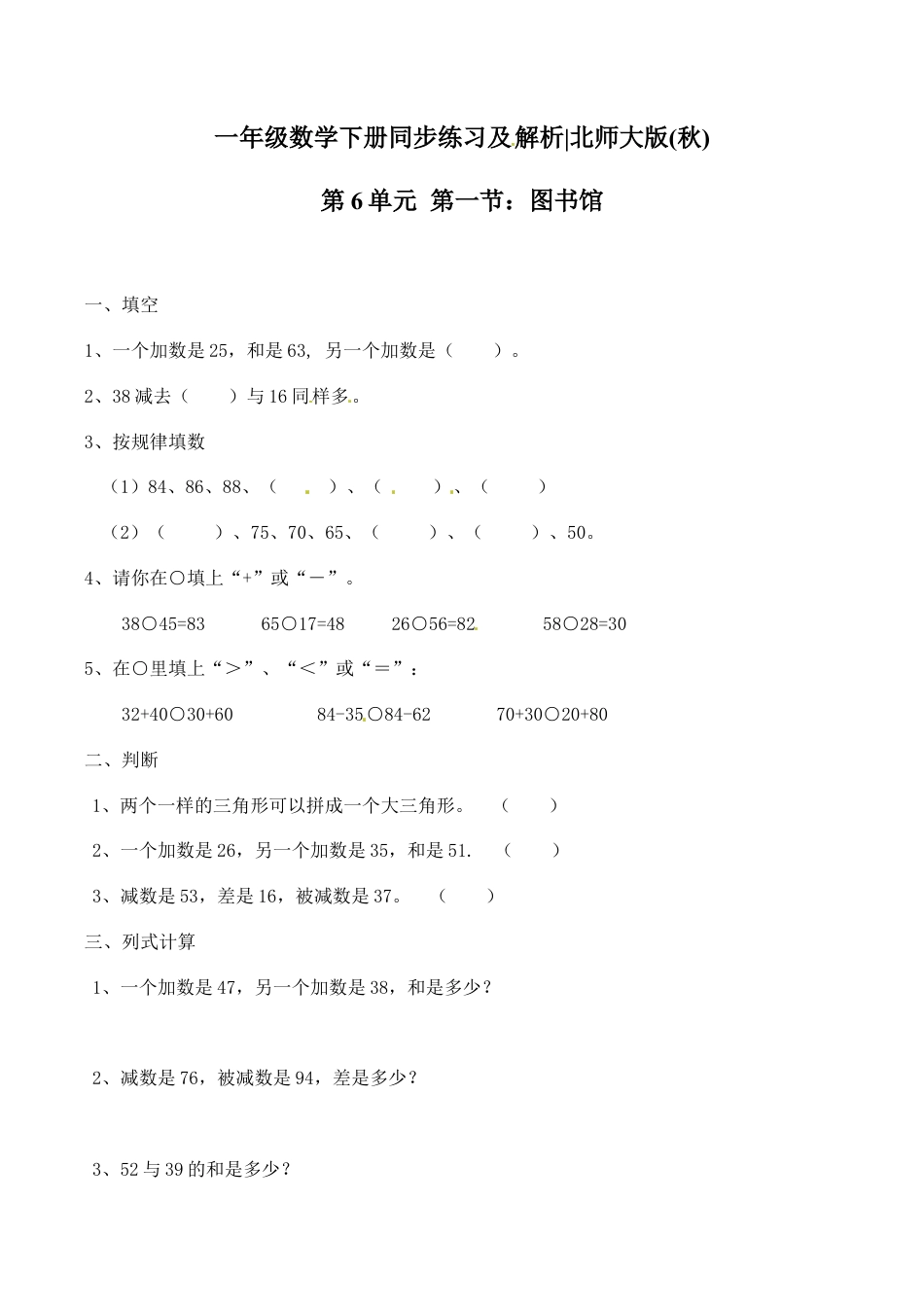 北师大版一年级下册数学一课一练-1.图书馆1.docx_第1页