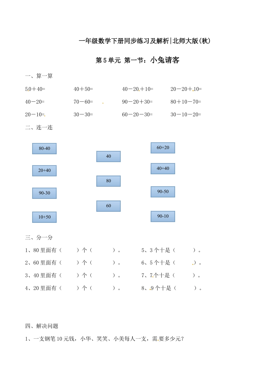 北师大版一年级下册数学一课一练-1.小兔请客1.docx_第1页