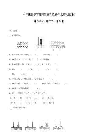 北师大版一年级下册数学一课一练-2.采松果1.docx