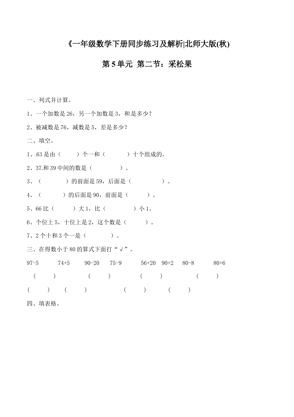 北师大版一年级下册数学一课一练-2.采松果2.docx_第1页