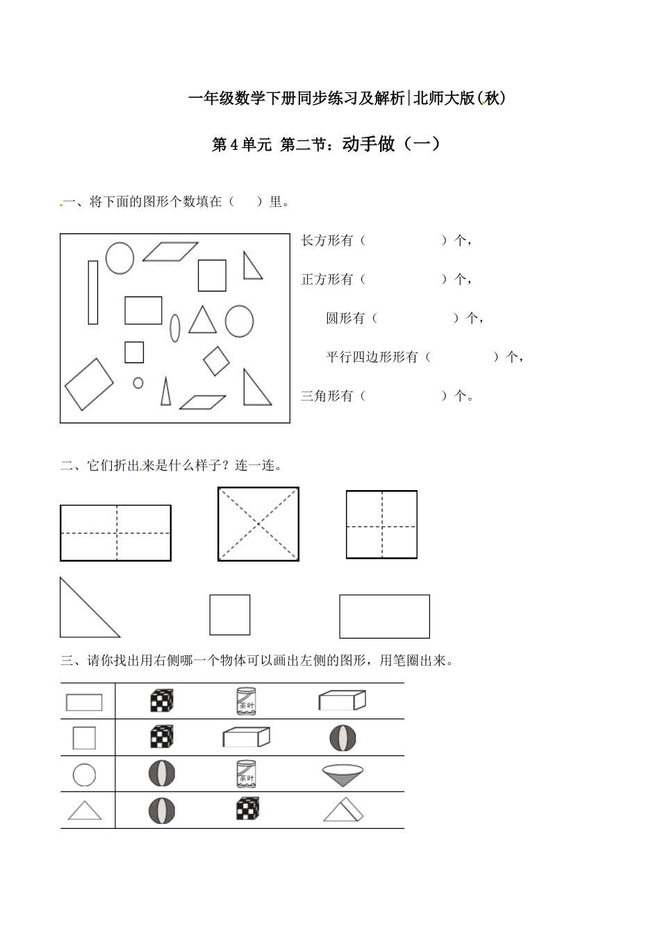 北师大版一年级下册数学一课一练-2.动手做（一）1.docx_第1页