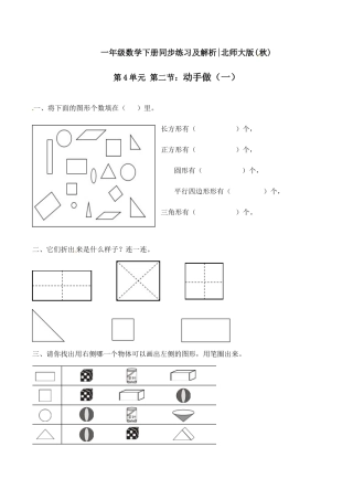 北师大版一年级下册数学一课一练-2.动手做（一）1.docx