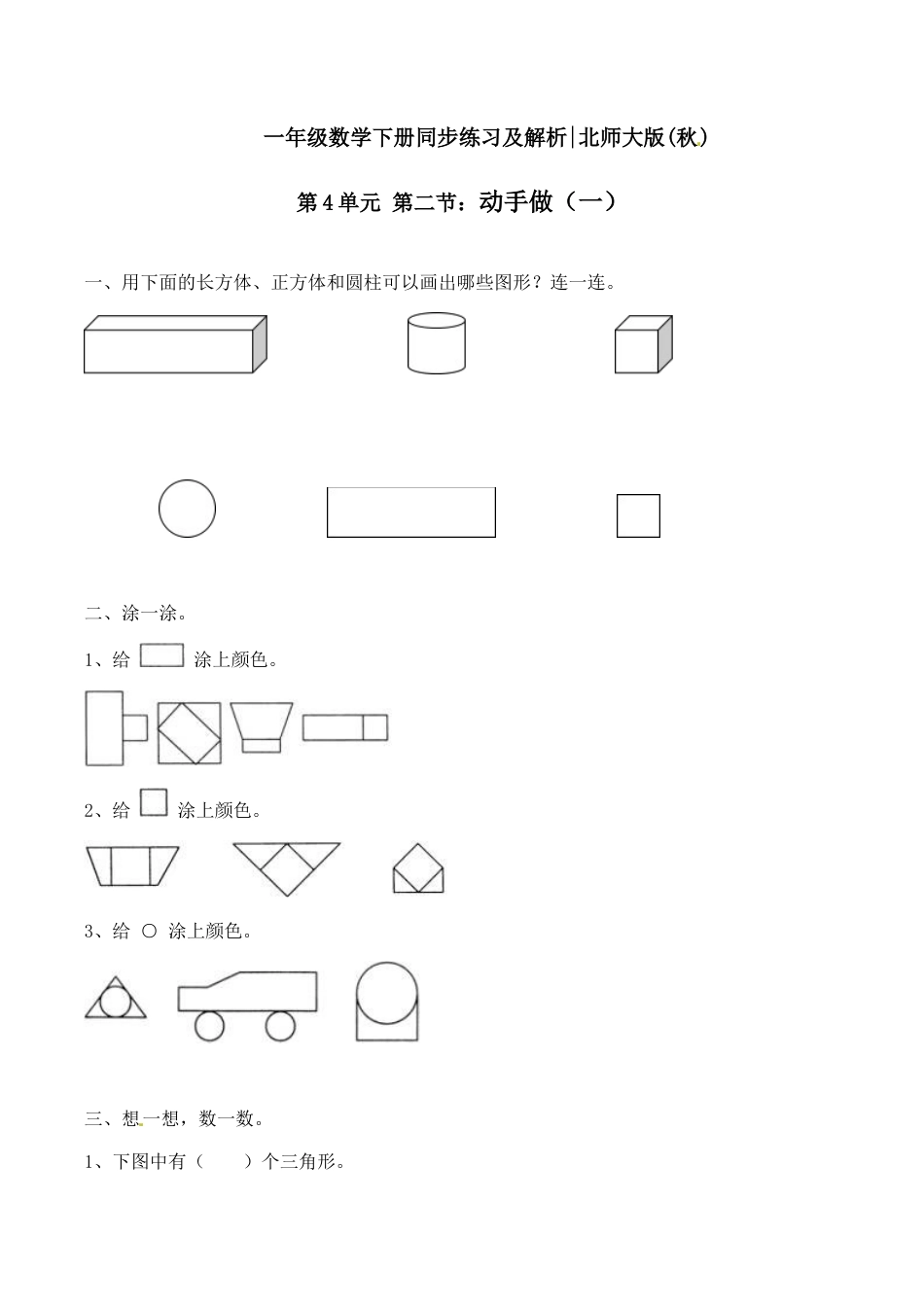 北师大版一年级下册数学一课一练-2.动手做（一）2.docx_第1页
