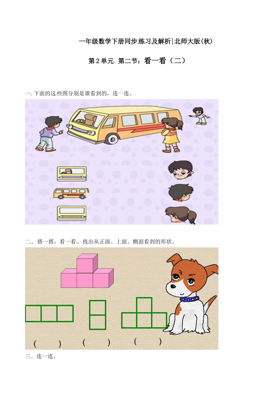 北师大版一年级下册数学一课一练-2.看一看（二）1.docx_第1页
