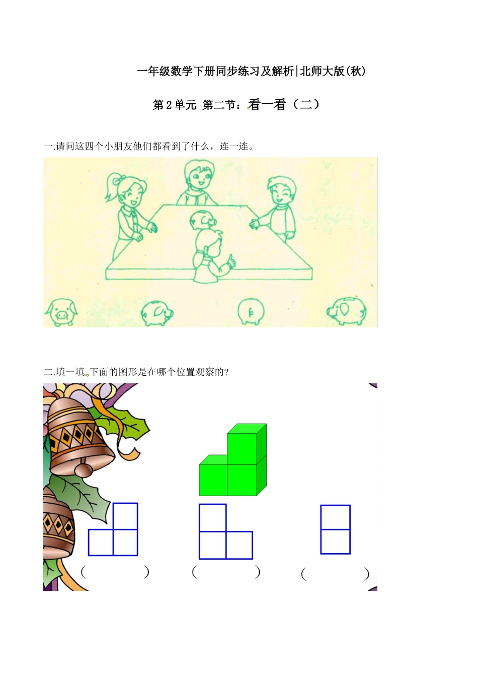 北师大版一年级下册数学一课一练-2.看一看（二）2.docx_第1页