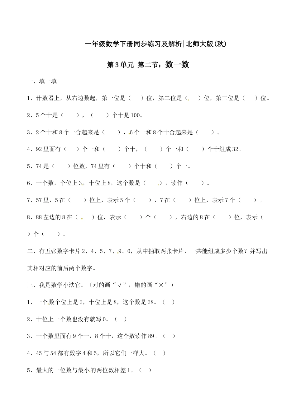 北师大版一年级下册数学一课一练-2.数一数1.docx_第1页