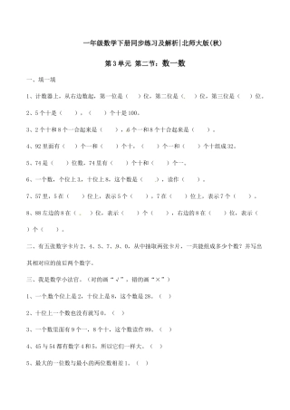 北师大版一年级下册数学一课一练-2.数一数1.docx