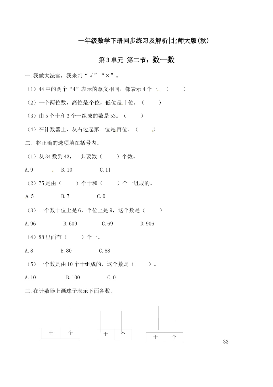 北师大版一年级下册数学一课一练-2.数一数2.docx_第1页