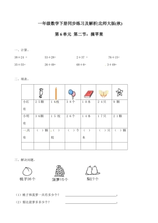 北师大版一年级下册数学一课一练-2.摘苹果1.docx
